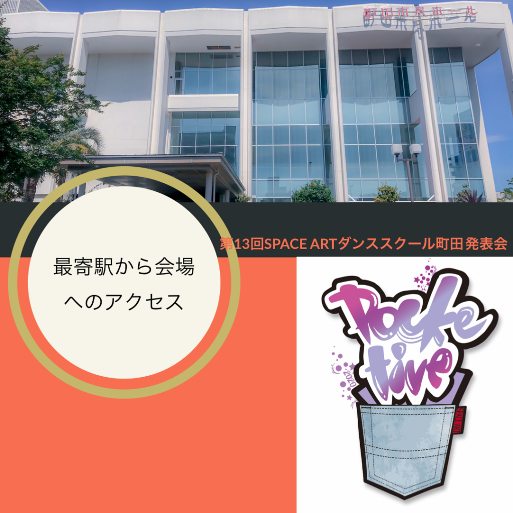 第13回 Space Artダンススクール 町田発表会 Pocketive 小田急線 町田駅から町田市民ホールまでの道のり Space Art Dance School
