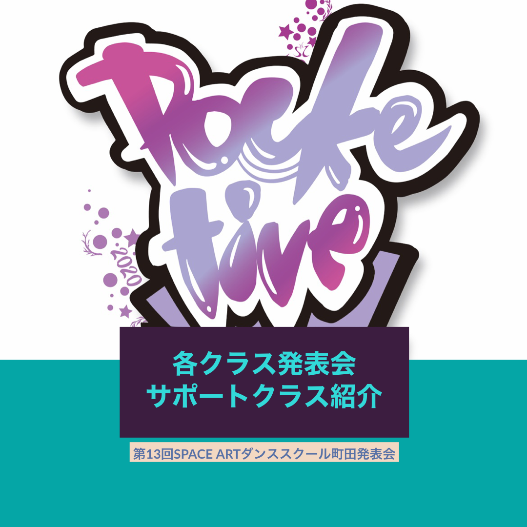 第13回SPACE ARTダンススクール町田発表会「pocketive」【サポート